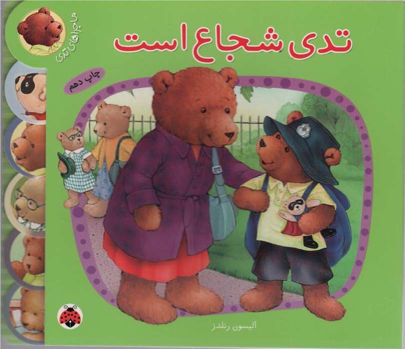 تدی شجاع است (ماجراهای تدی)