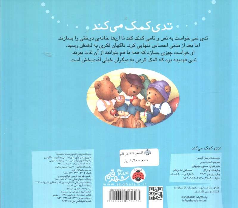 تدی کمک می کند (ماجراهای تدی)