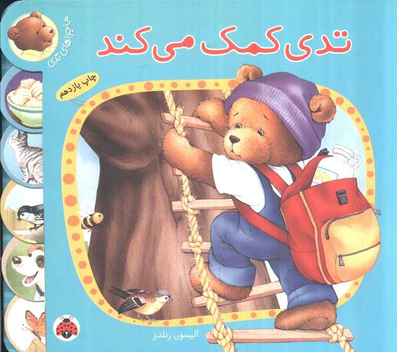تدی کمک می کند (ماجراهای تدی)