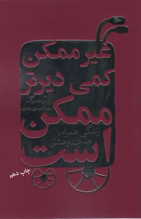 غیرممکن کمی دیرتر ممکن است (زندگی همراه با هدف و عشق)