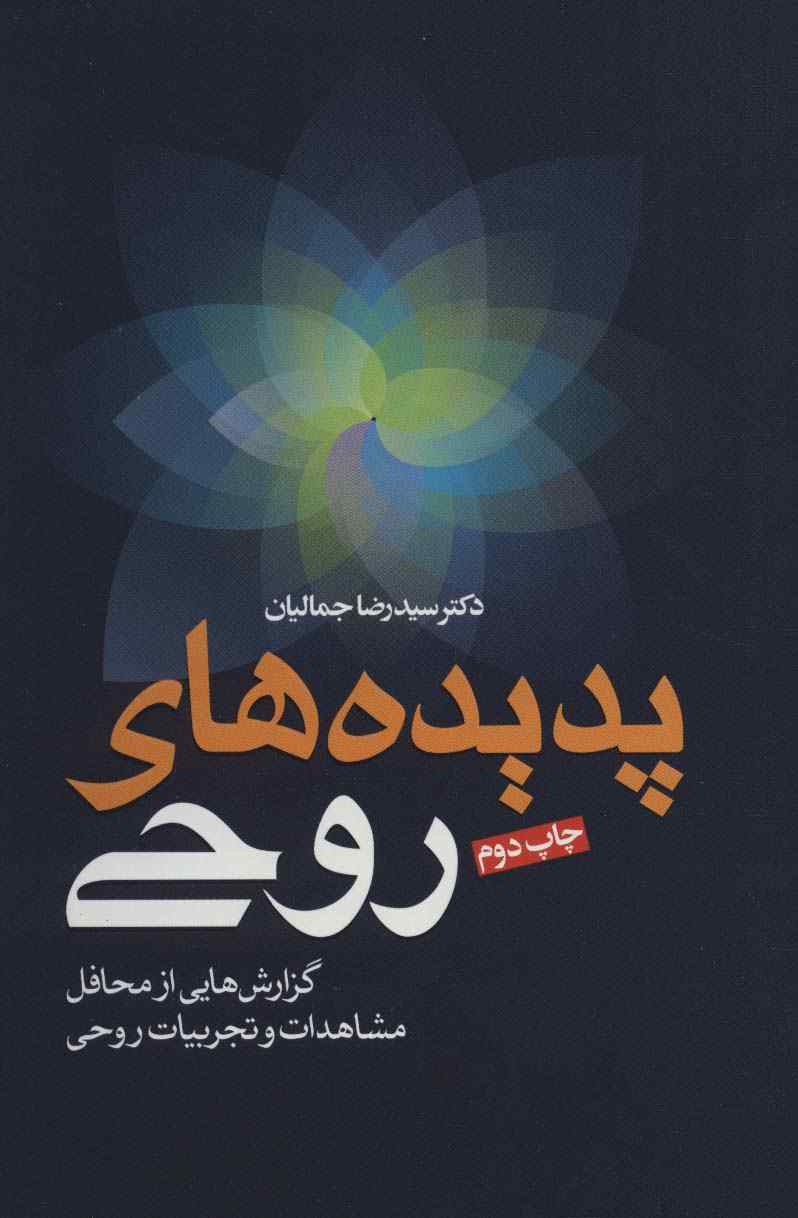 پدیده های روحی