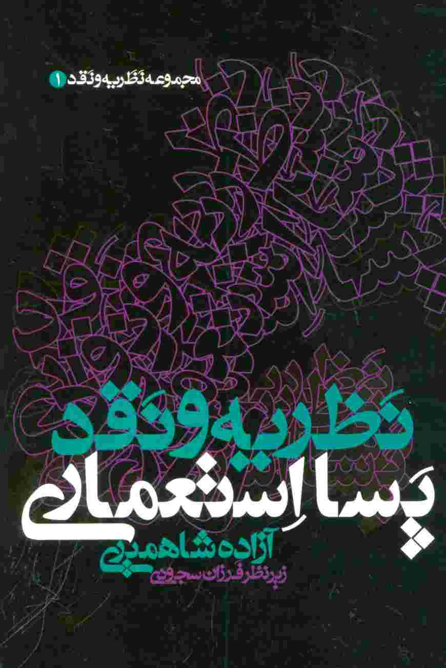 نظریه و نقد پسا استعماری (مجموعه نظریه و نقد 1)