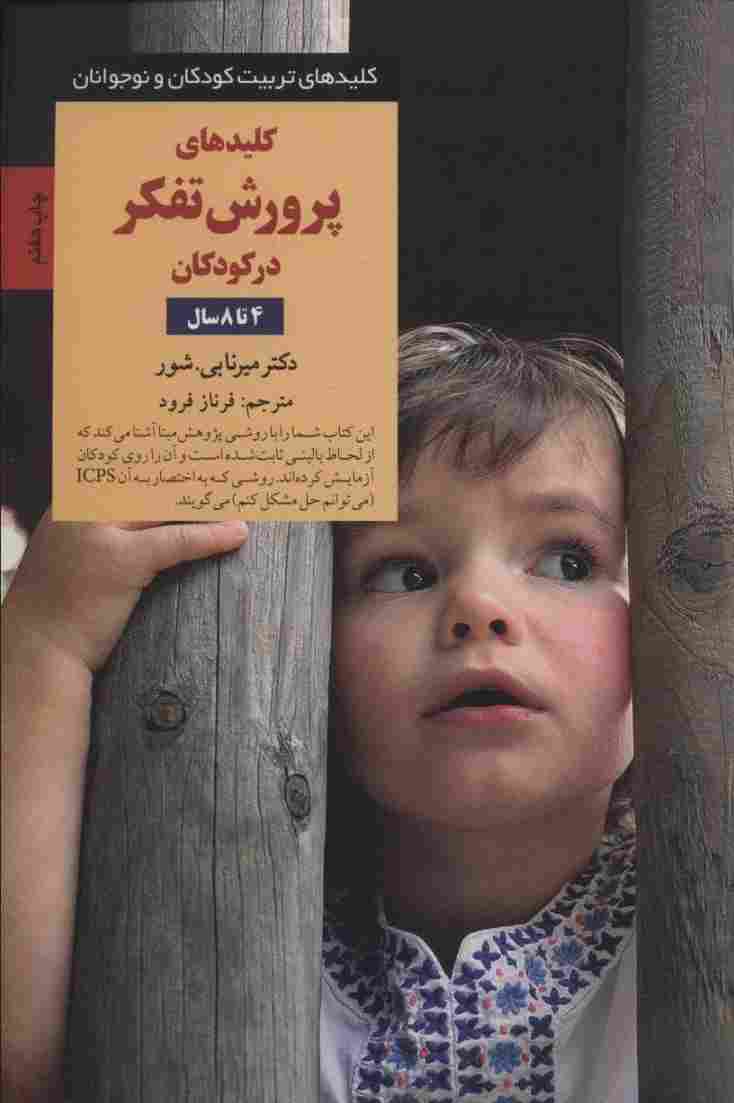 پرورش تفکر در کودکان و نوجوانان 4 تا 8 سال (کلیدهای تربیت کودکان و نوجوانان)