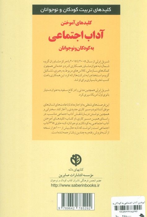 کلیدهای آموختن آداب اجتماعی به کودکان و نوجوانان (کلیدهای تربیت کودکان و نوجوانان)