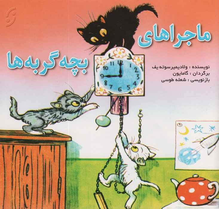 ماجراهای بچه گربه ها (گلاسه)