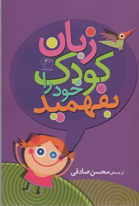 زبان کودک خود را بفهمید