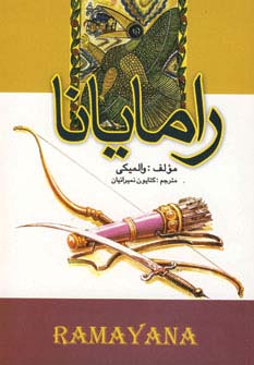 رامایانا