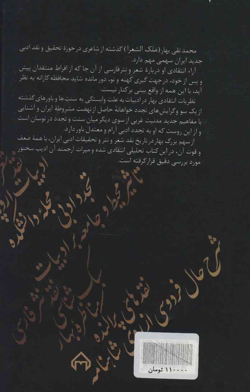 محمدتقی بهار و نقد ادبی
