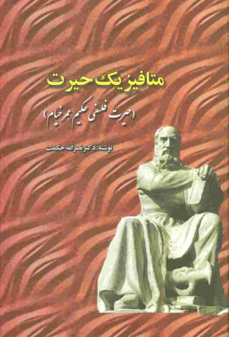 متافیزیک حیرت (حیرت فلسفی حکیم عمر خیام)