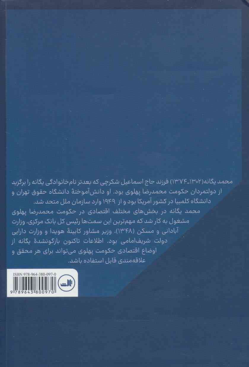 خاطرات محمد یگانه (رئیس کل بانک مرکزی،وزیر دارایی،وزیر آبادانی و مسکن،در حکومت محمد رضا پهلوی)