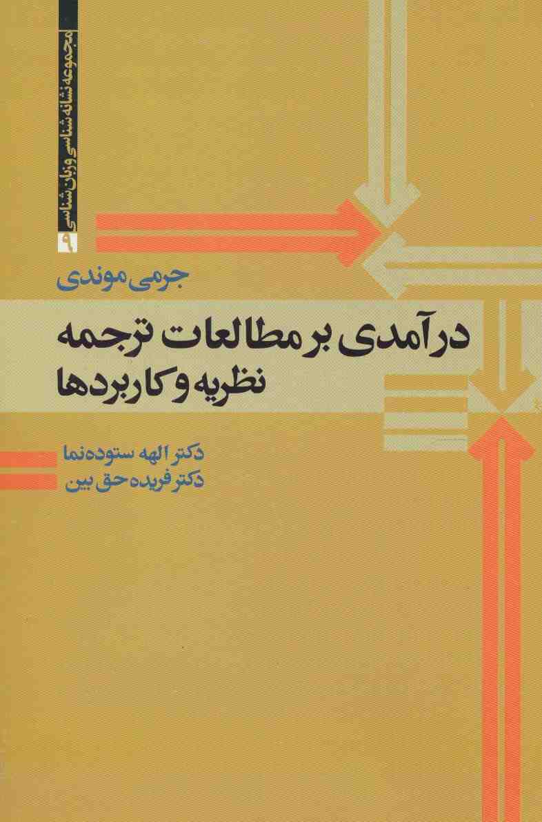 درآمدی بر مطالعات ترجمه (نظریه و کاربردها)،(مجموعه نشانه شناسی و زبان شناسی 9)