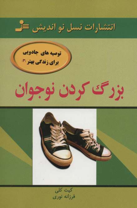 بزرگ کردن نوجوان (توصیه های جادویی برای زندگی بهتر 3)