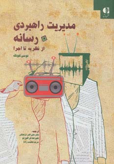 مدیریت راهبردی رسانه از نظریه تا اجرا