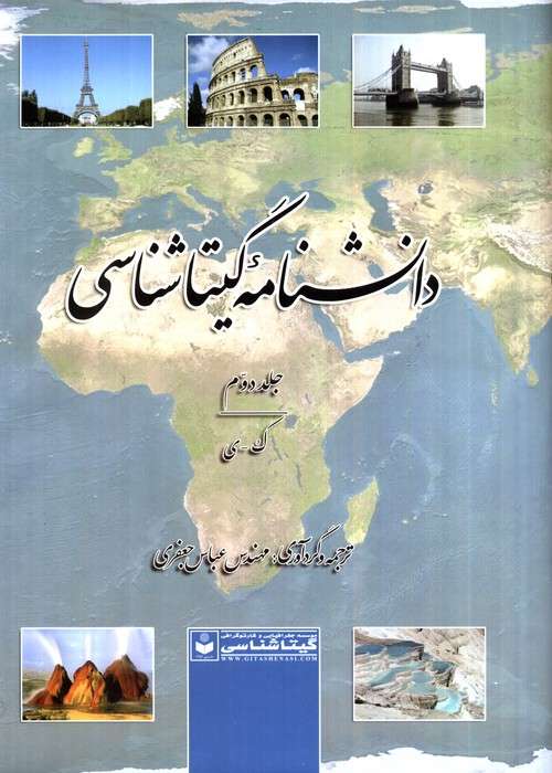 دانشنامه گیتاشناسی (کد 515)،(2جلدی)