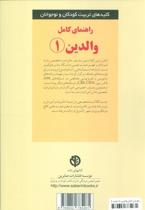 راهنمای کامل والدین 1 (کلیدهای تربیت کودکان و نوجوانان)