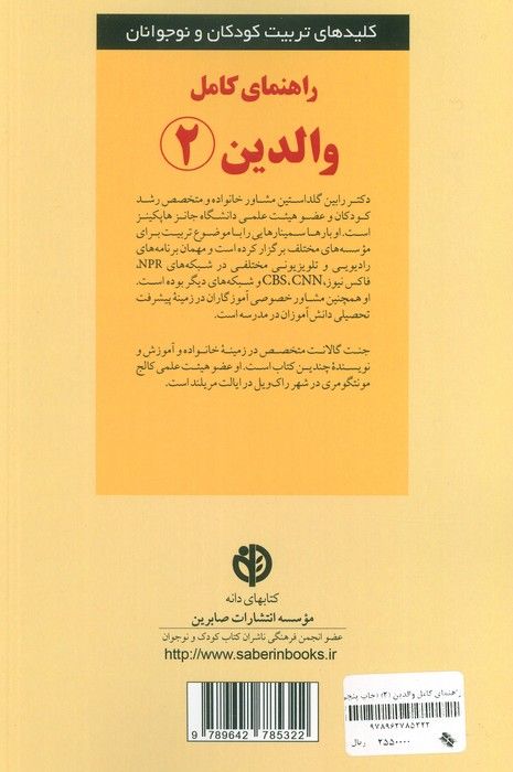 راهنمای کامل والدین 2 (کلیدهای تربیت کودکان و نوجوانان)
