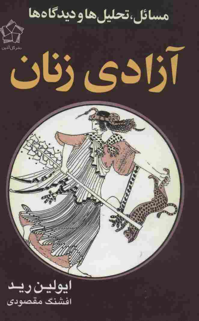 آزادی زنان (مسائل،تحلیل ها و دیدگاه ها)