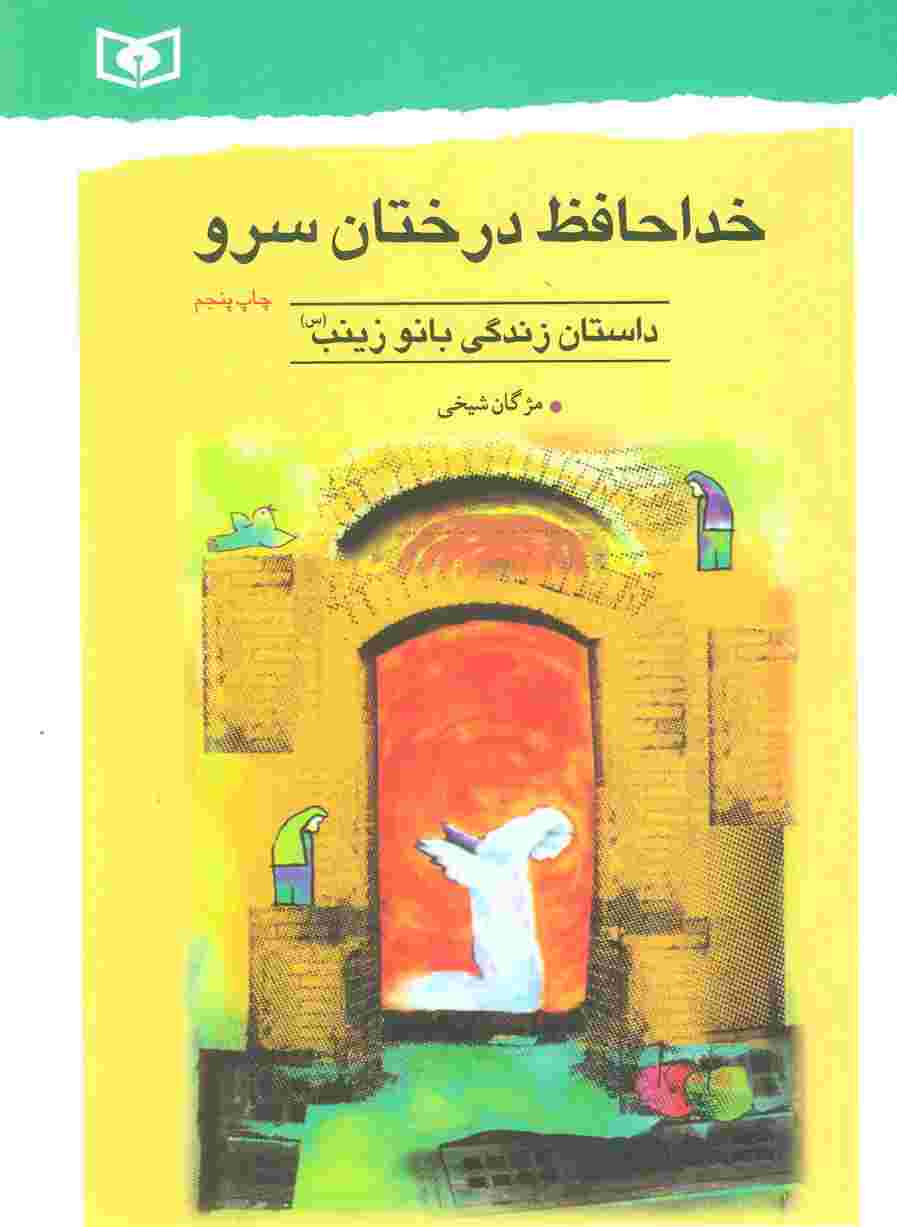 خداحافظ درختان سرو (داستان زندگی بانو زینب (س))