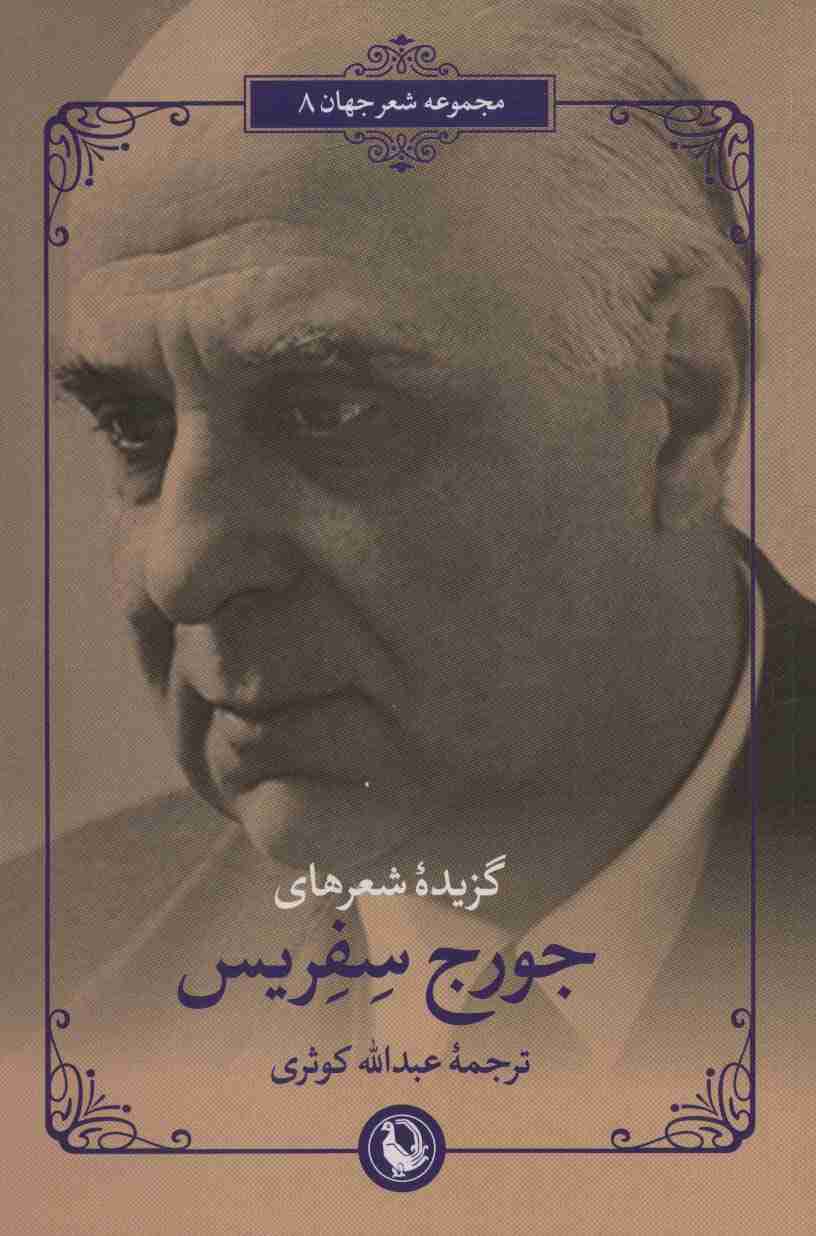 گزیده شعرهای جورج سفریس