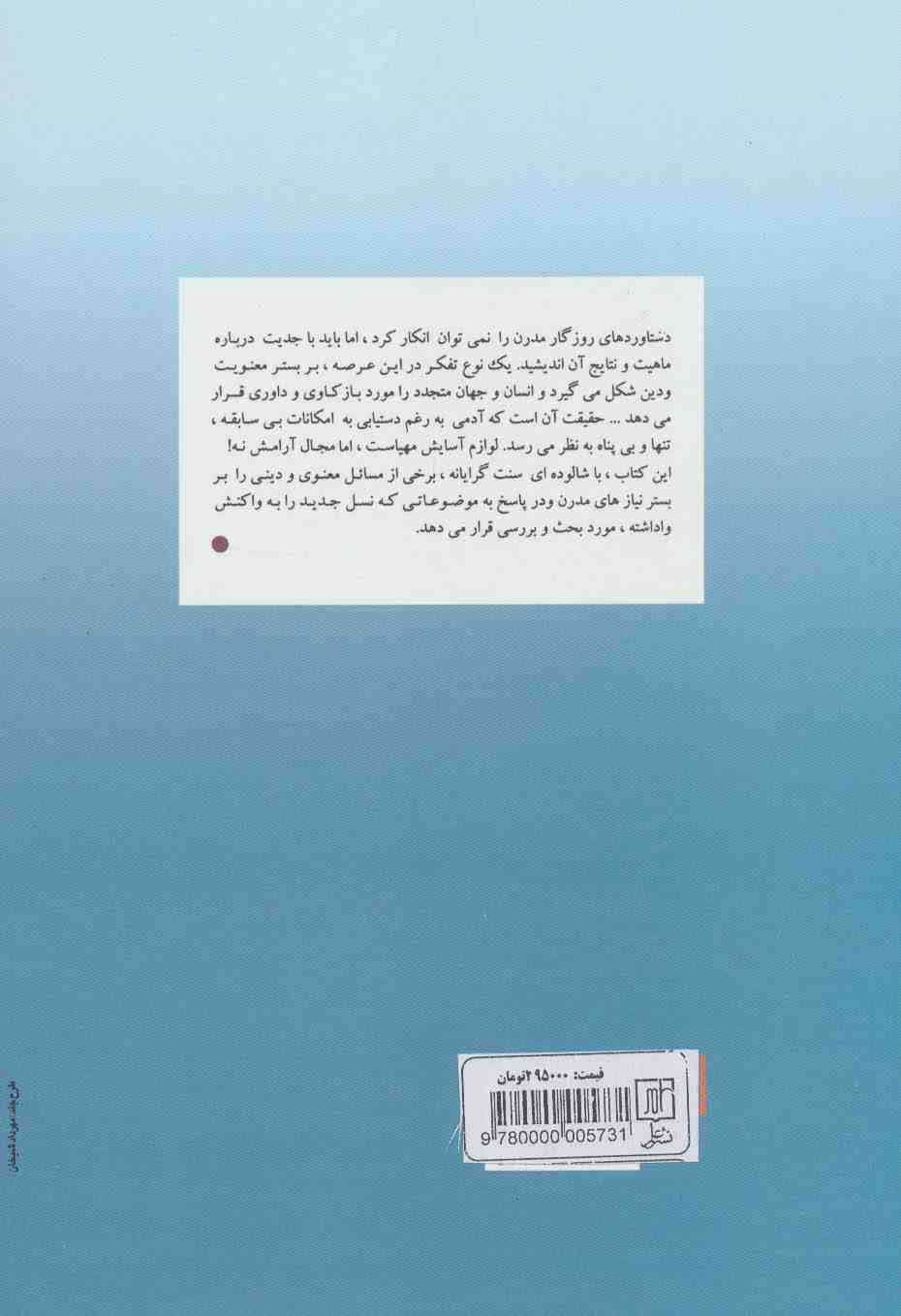 ایمان و تجدد