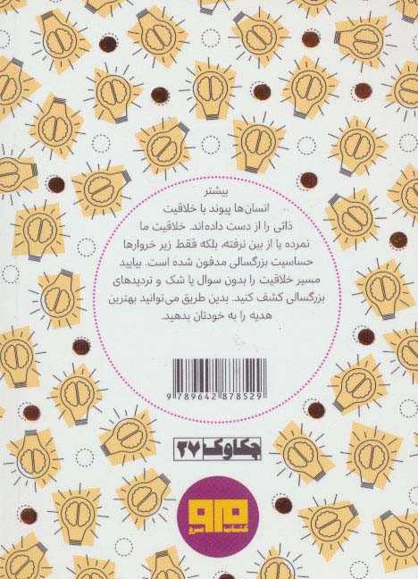 کتاب کوچک (130 روش کسب خلاقیت و فعال بودن انگیزه)
