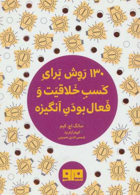 کتاب کوچک (130 روش کسب خلاقیت و فعال بودن انگیزه)
