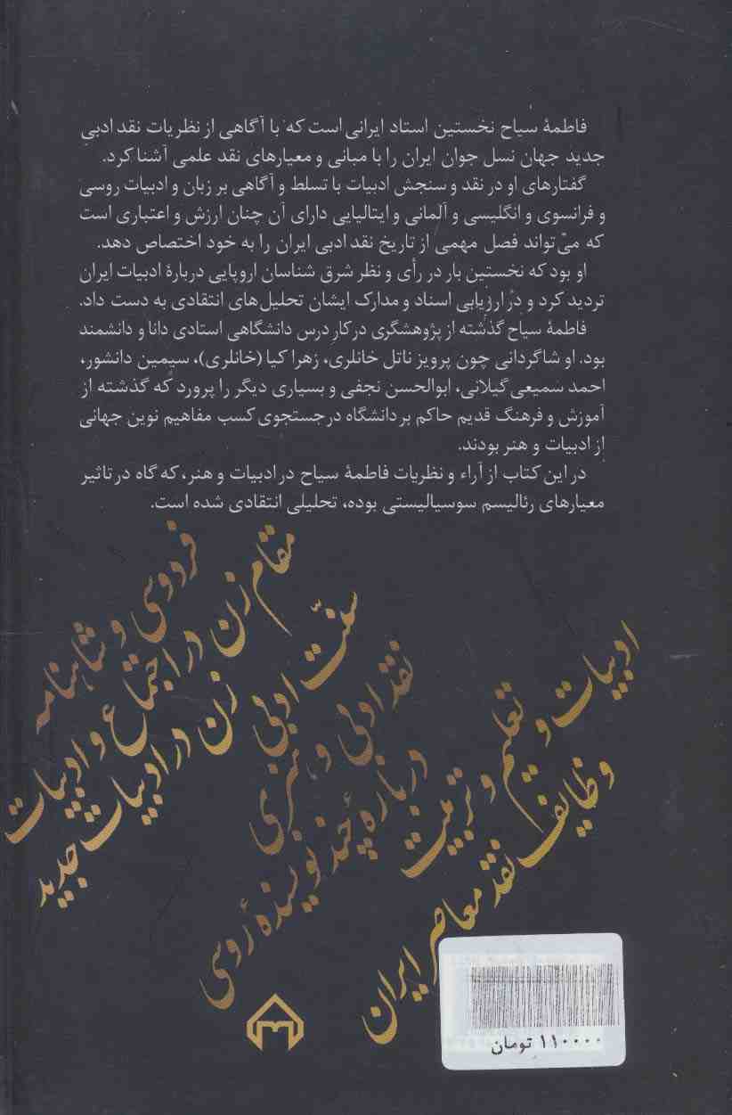 فاطمه سیاح و نقد ادبی