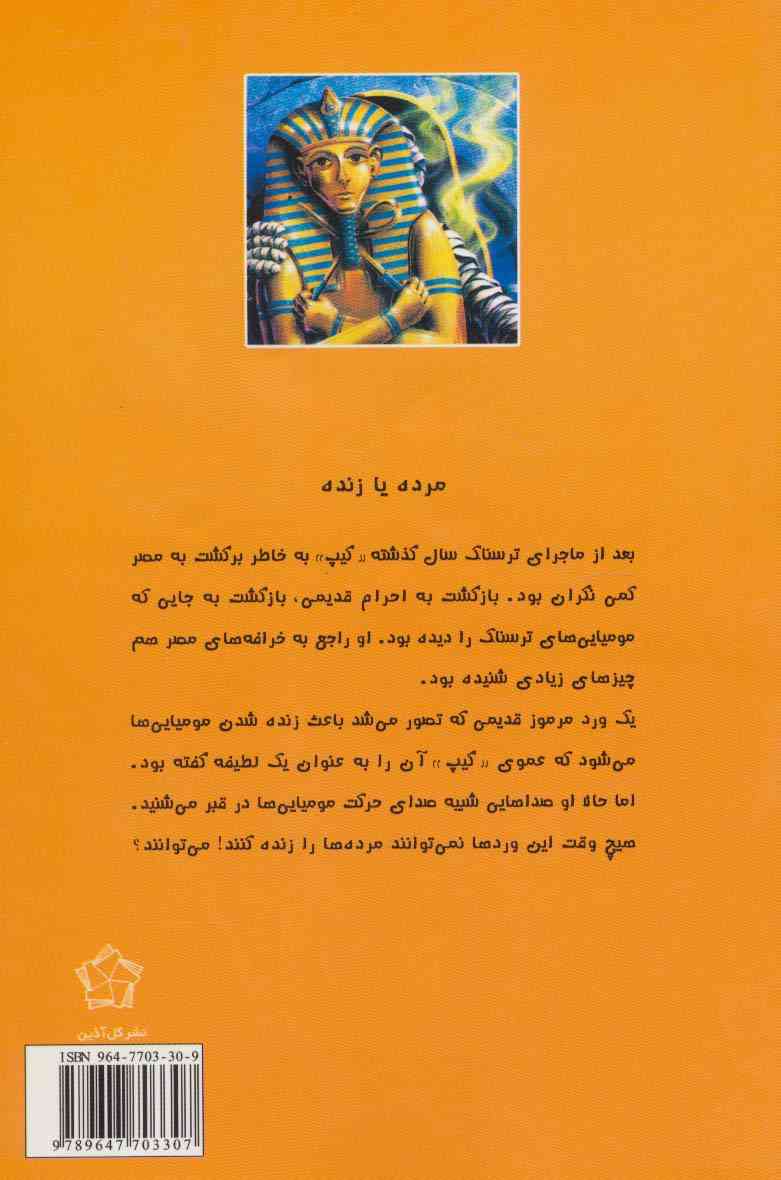 ماجراهایی که مو به تنتان سیخ می کند (بازگشت مومیایی)