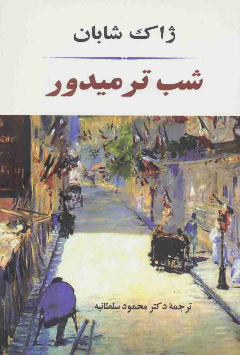 شب ترمیدور (ادبیات جهان84)