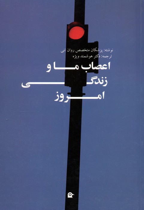 اعصاب ما و زندگی امروز