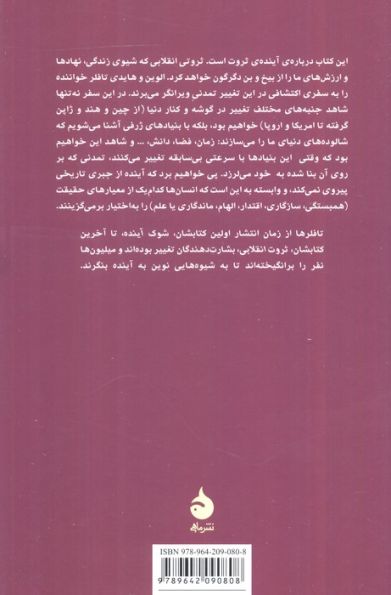 ثروت انقلابی چگونه پدید می آید و چگونه زندگی ما را دگرگون می کند