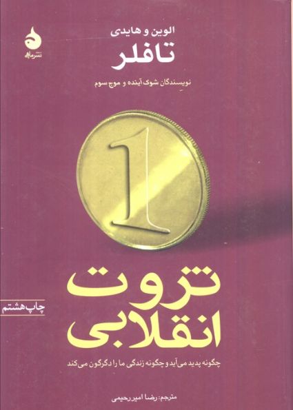ثروت انقلابی چگونه پدید می آید و چگونه زندگی ما را دگرگون می کند