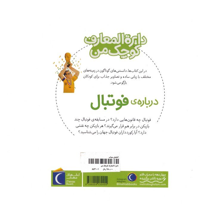دایره المعارف کوچک من 1 (درباره ی فوتبال)