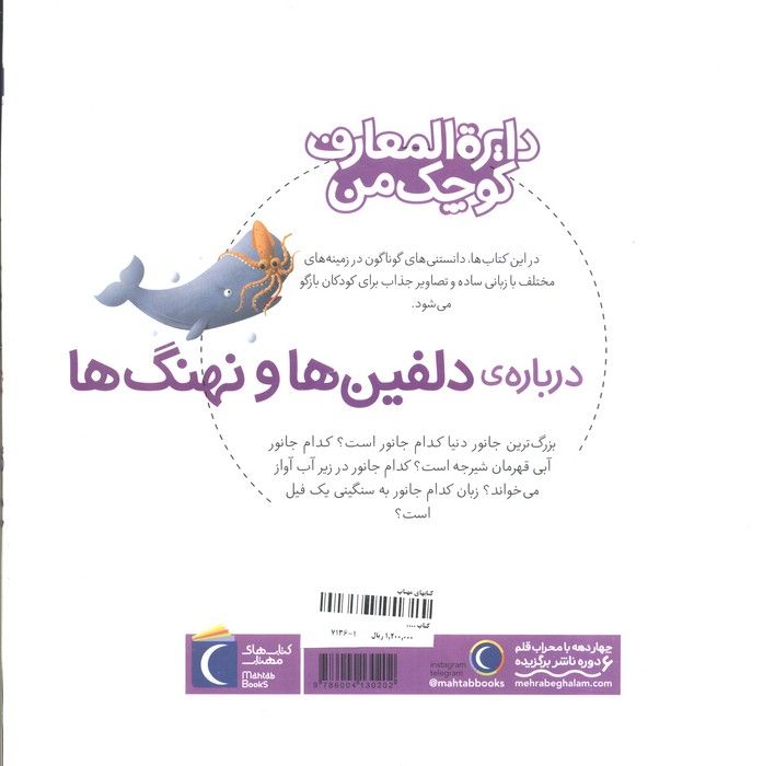 درباره ی دلفین ها و نهنگ ها(دایره المعارف کوچک من 2)