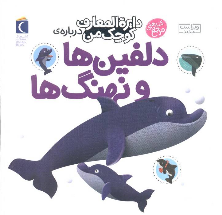 درباره ی دلفین ها و نهنگ ها(دایره المعارف کوچک من 2)