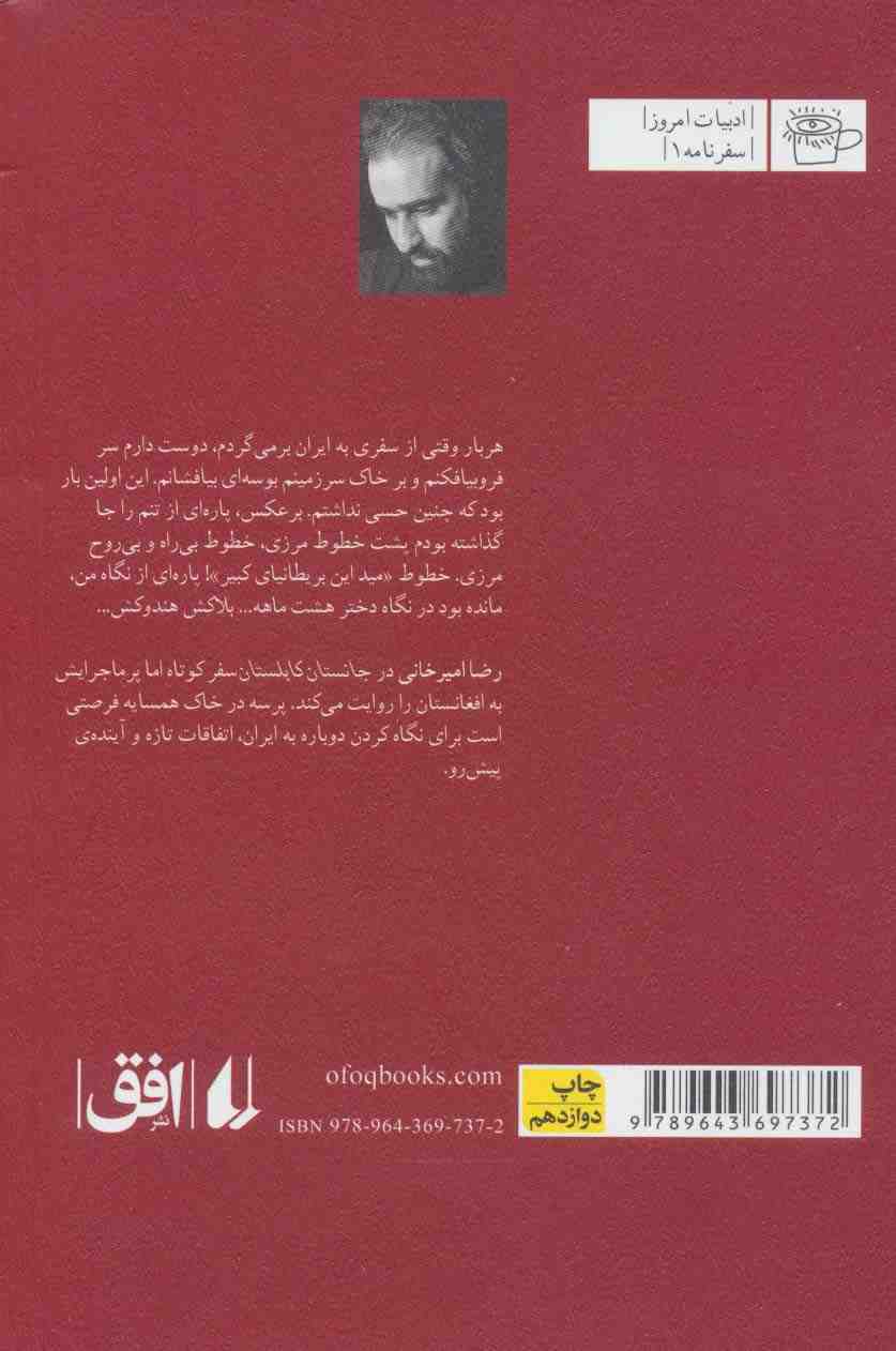 جانستان کابلستان (روایت سفر به افغانستان)،(ادبیات امروز،سفرنامه 1)