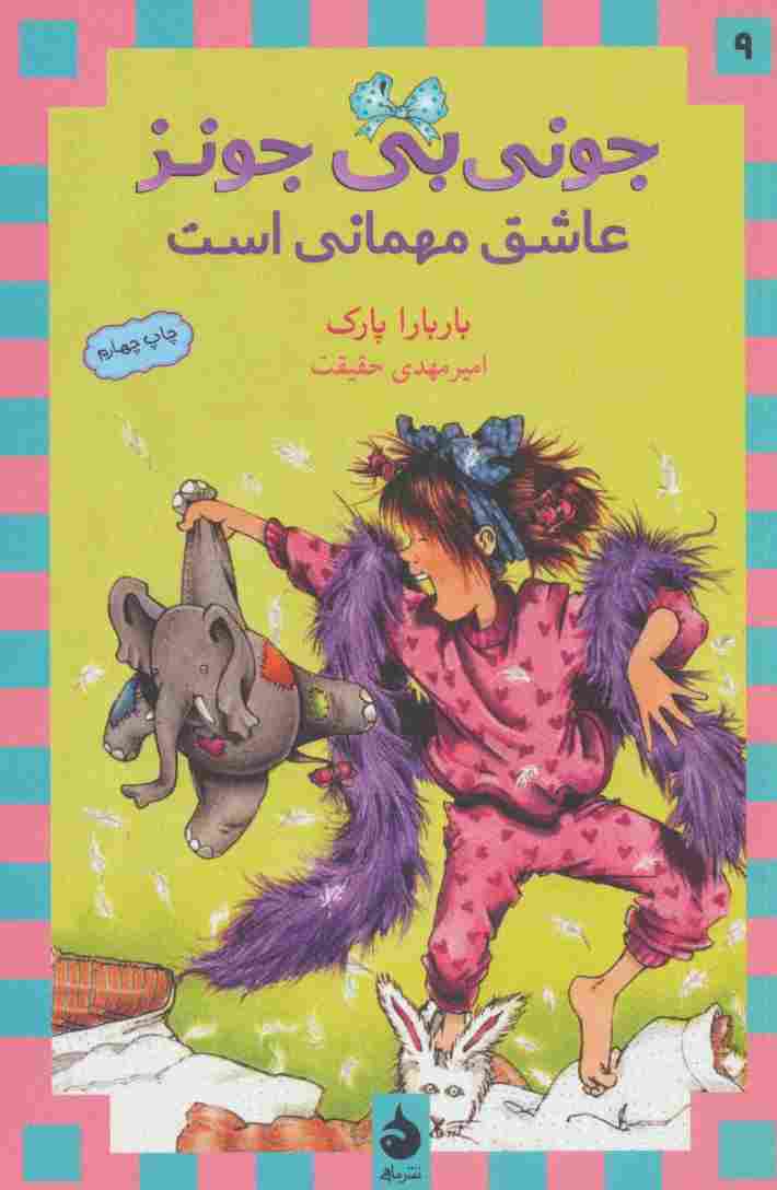 جونی بی جونز 9 (عاشق مهمانی است)