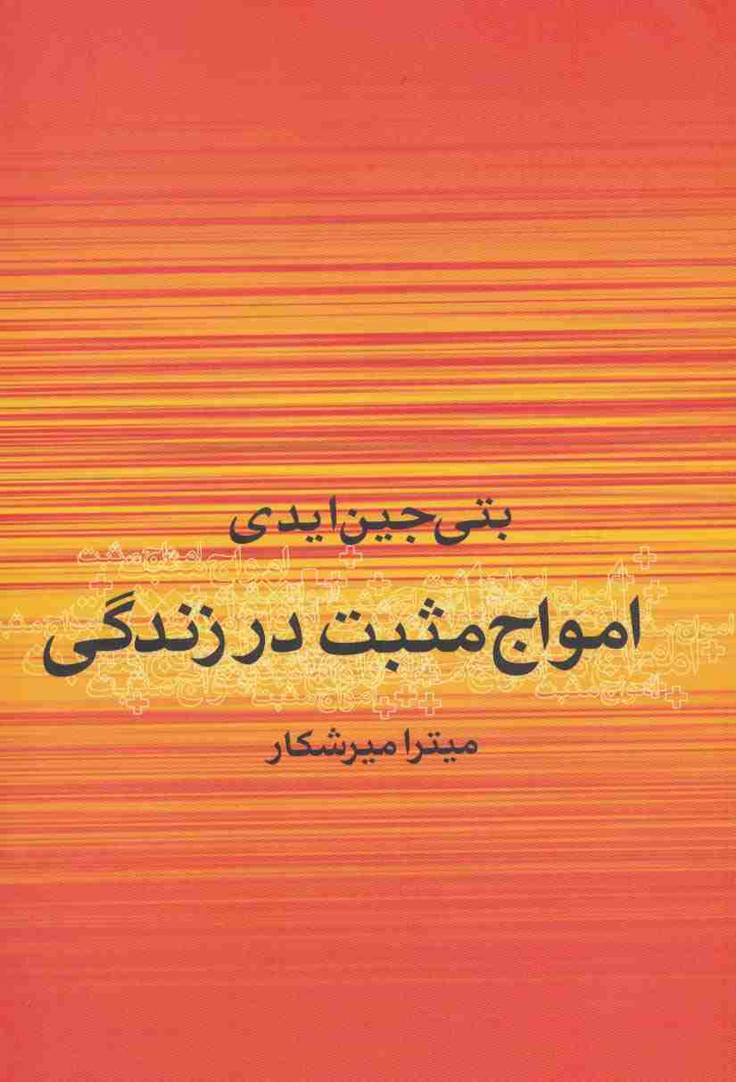 امواج مثبت در زندگی