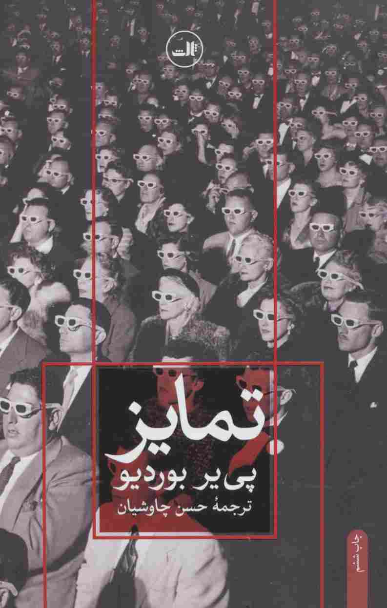 تمایز (نقد اجتماعی قضاوت های ذوقی)