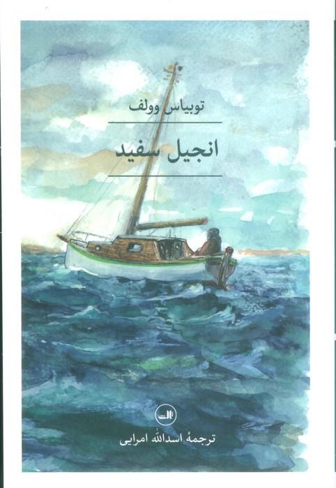 انجیل سفید