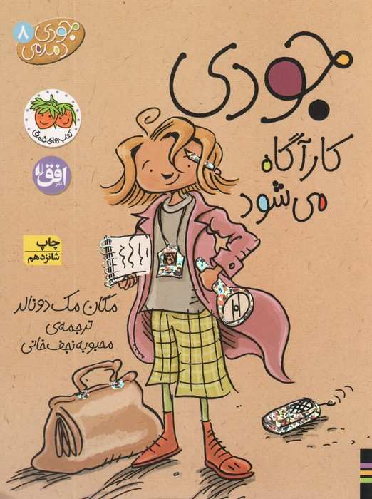 جودی دمدمی 8 (جودی کارآگاه می شود)