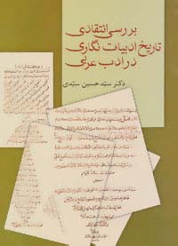 بررسی انتقادی تاریخ ادبیات نگاری در ادب عربی
