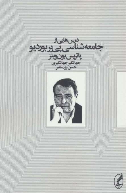 درس هایی از جامعه شناسی پی یر بوردیو