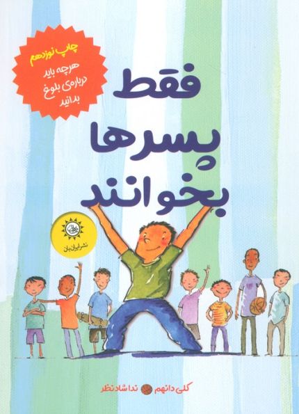 فقط پسرها بخوانند (هر چه باید درباره بلوغ بدانید)