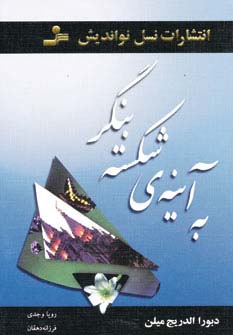 به آینه ی شکسته بنگر