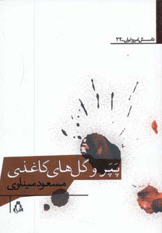 پپر و گل های کاغذی