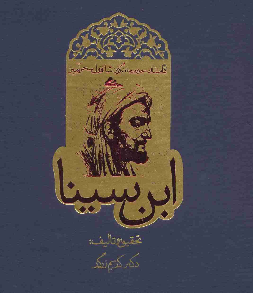 داستان حیرت انگیز شاقول سحرآمیز ابن سینا