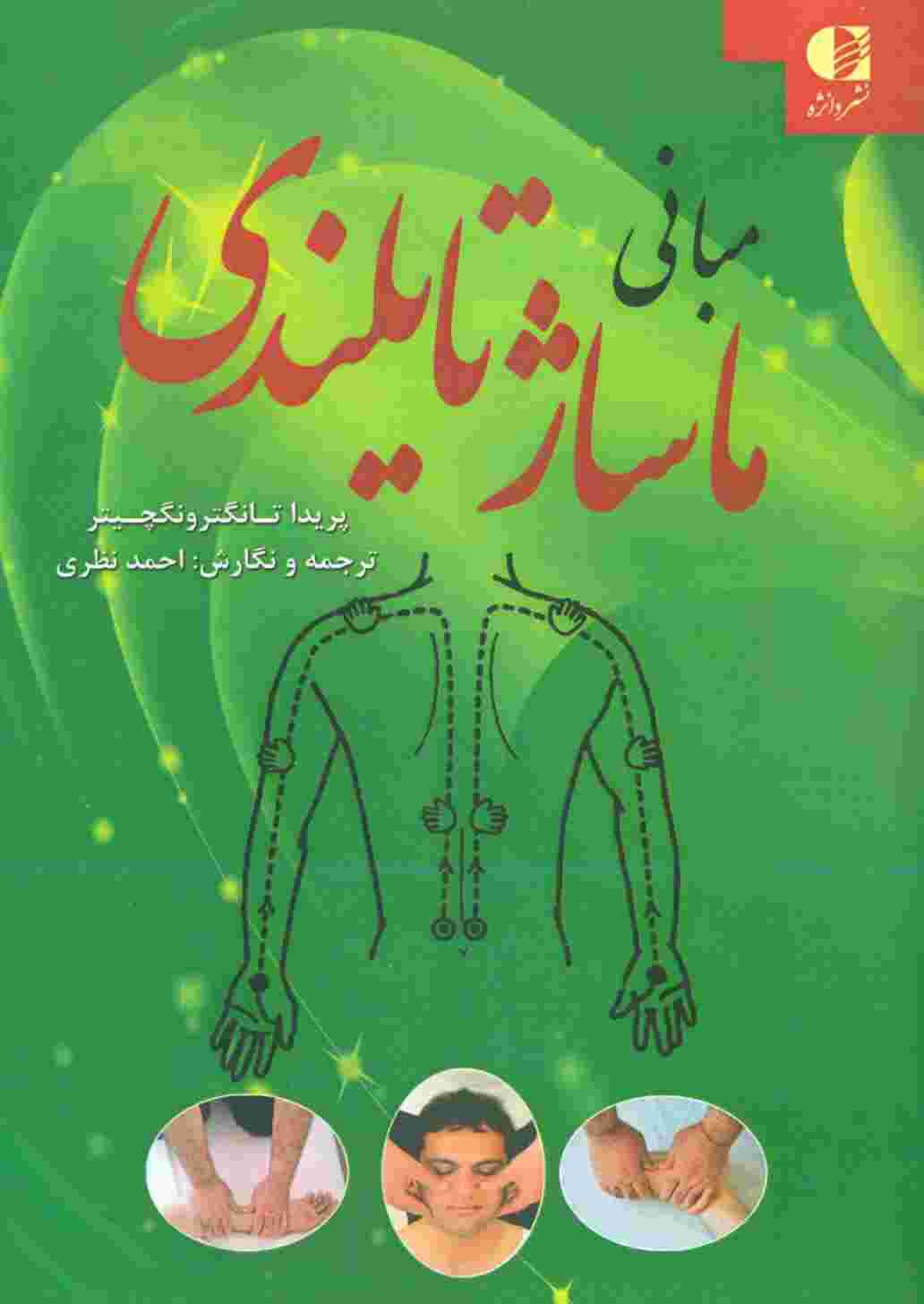 مبانی ماساژ تایلندی