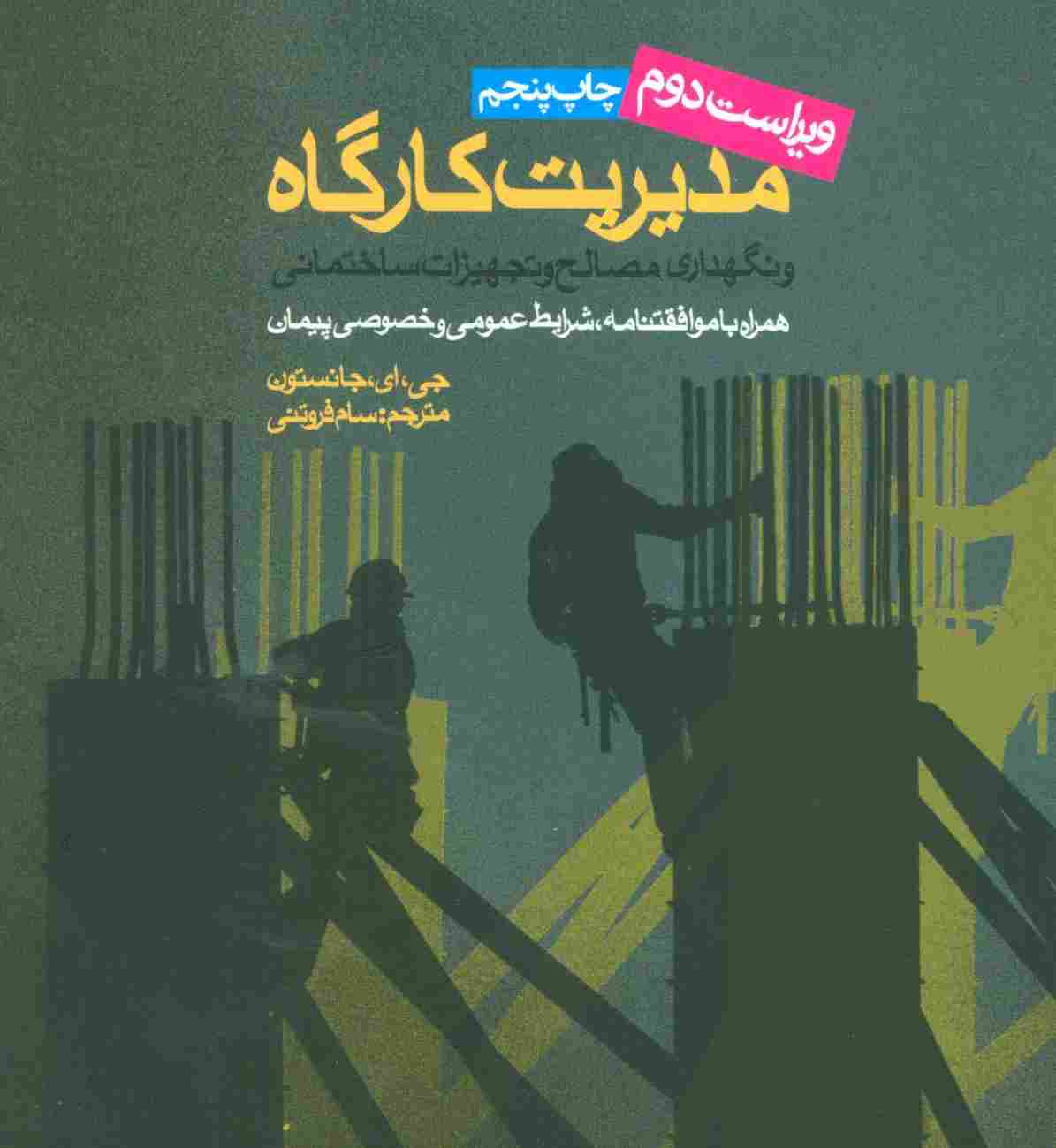 مدیریت کارگاه و نگهداری مصالح و تجهیزات ساختمانی