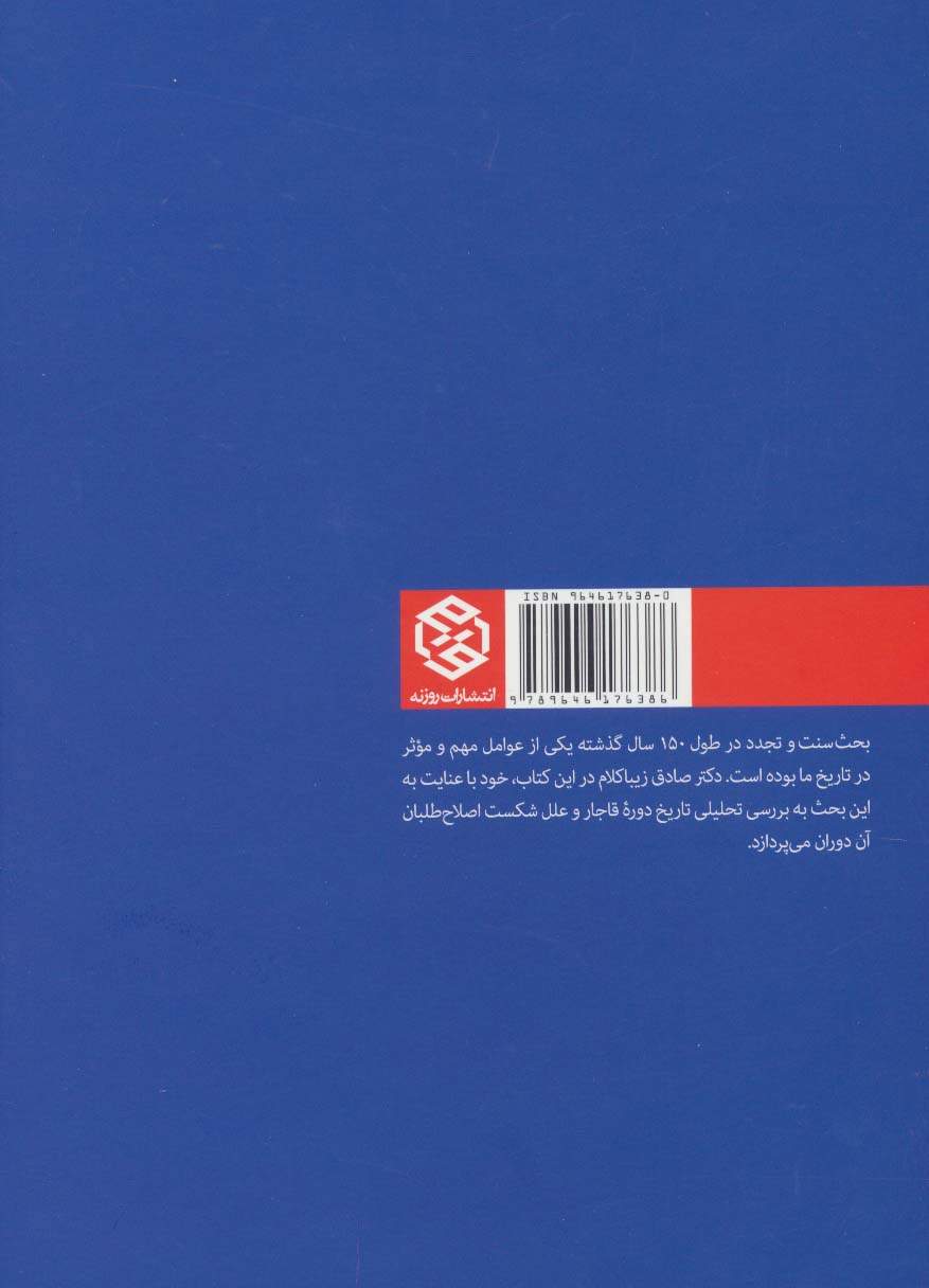 سنت و مدرنیته (ریشه یابی علل ناکامی اصلاحات و نوسازی در ایران عصر قاجار)